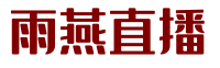 雨燕直播